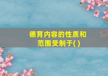 德育内容的性质和范围受制于( )